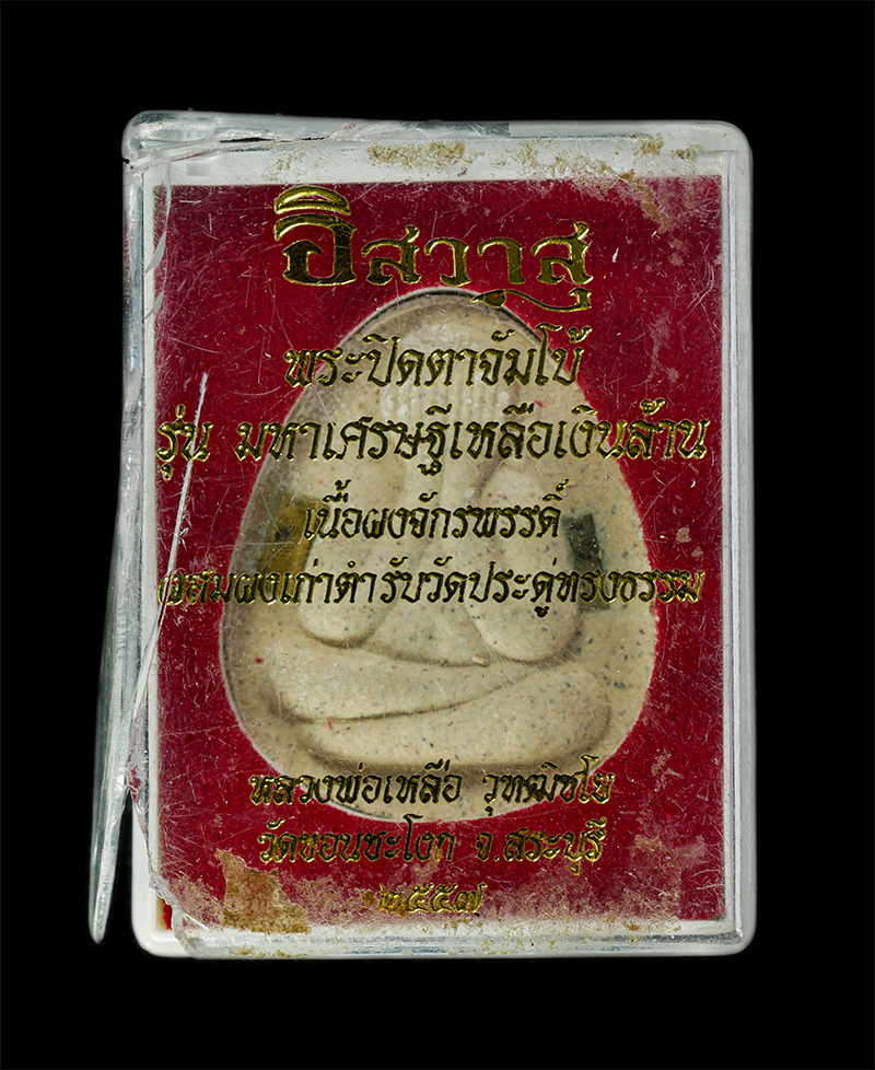 11Nov24 (41)dp.jpg - พระปิดตาจัมโบ้ อิสวาสุ หลวงพ่อเหลือ วุฑฺฒิชโย(พระครูนันทธีราจารย์) วัดขอนชะโงก ต.คชสิทธิ์ อ.หนองแค จ สระบุรี รุ่นมหาเศรษฐีเงินล้าน เนื้อผงจักรพรรดิ์ เ [..] | https://kamulet.in.th